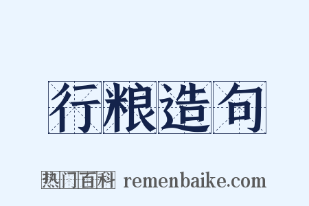 行粮造句是什么意思的图片